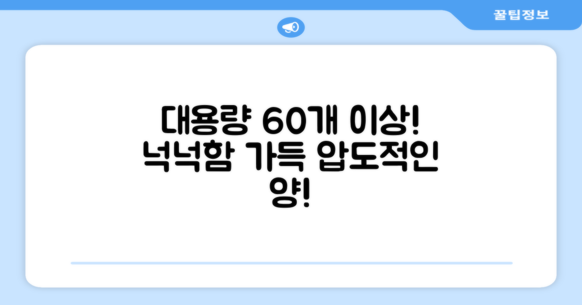 60개 이상 넉넉한 대용량