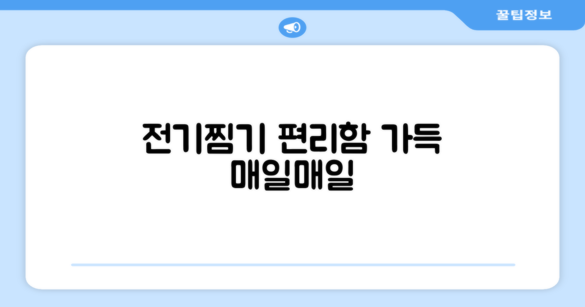 전기찜기, 편리함 한 스푼