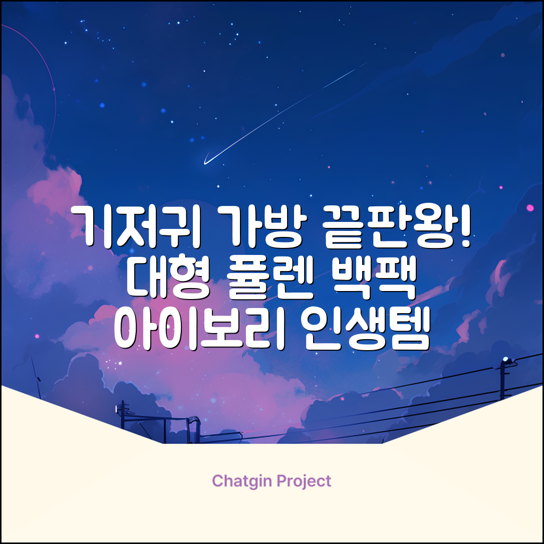 퓰렌 기저귀가방 백팩 대형 보온보냉, 아이보리 추천 리뷰
