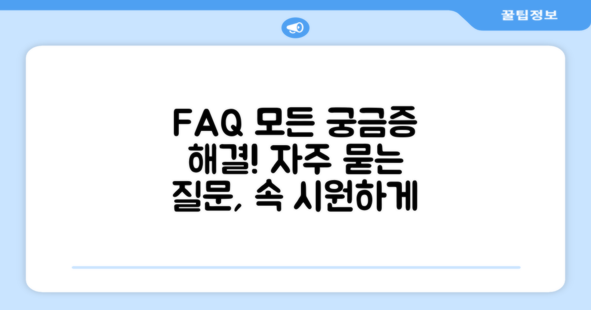 자주 묻는 질문