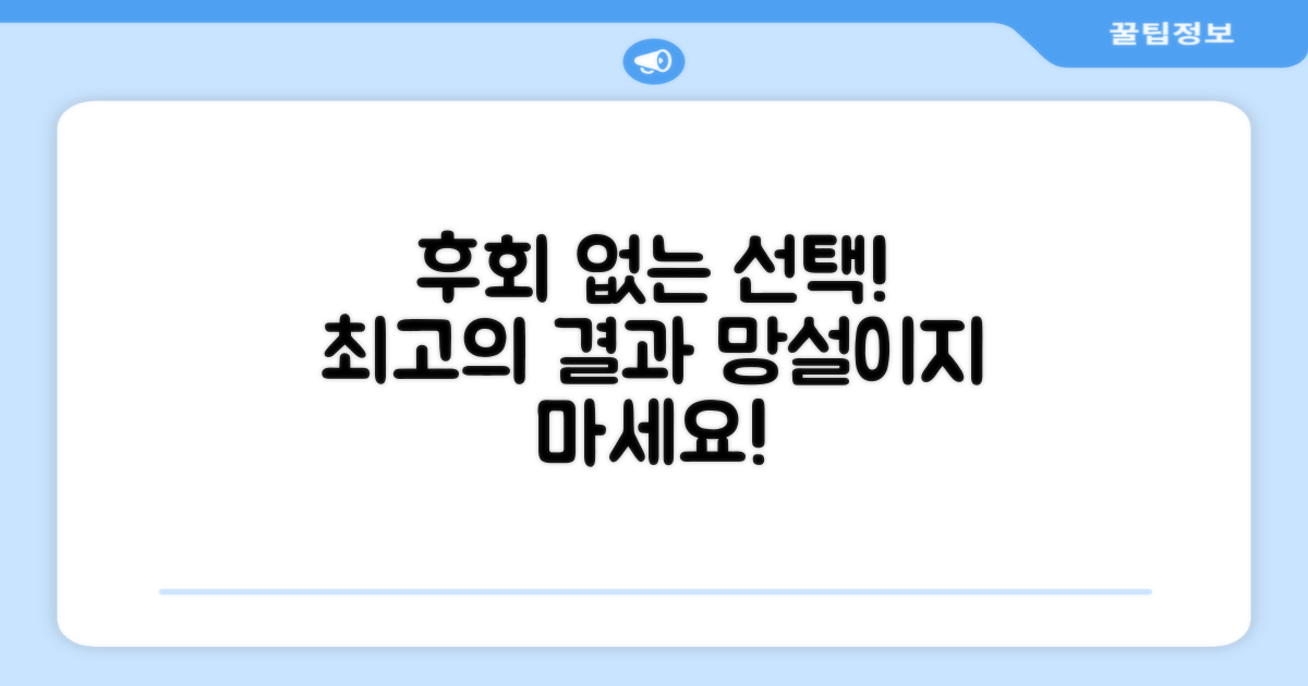 후회 없을 선택!