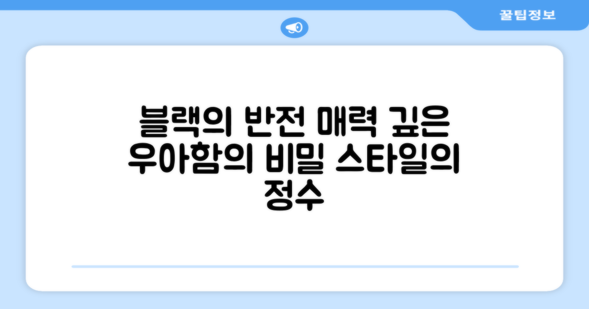 블랙 색상의 매력은 무엇?