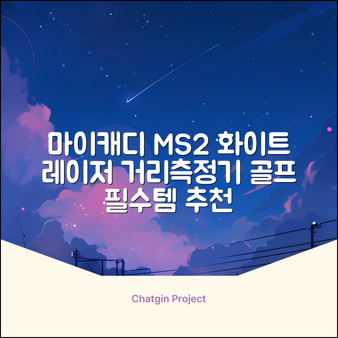 마이캐디 레이저형 골프거리측정기 스코프 MS2 화이트, 화이트MS2 추천 리뷰