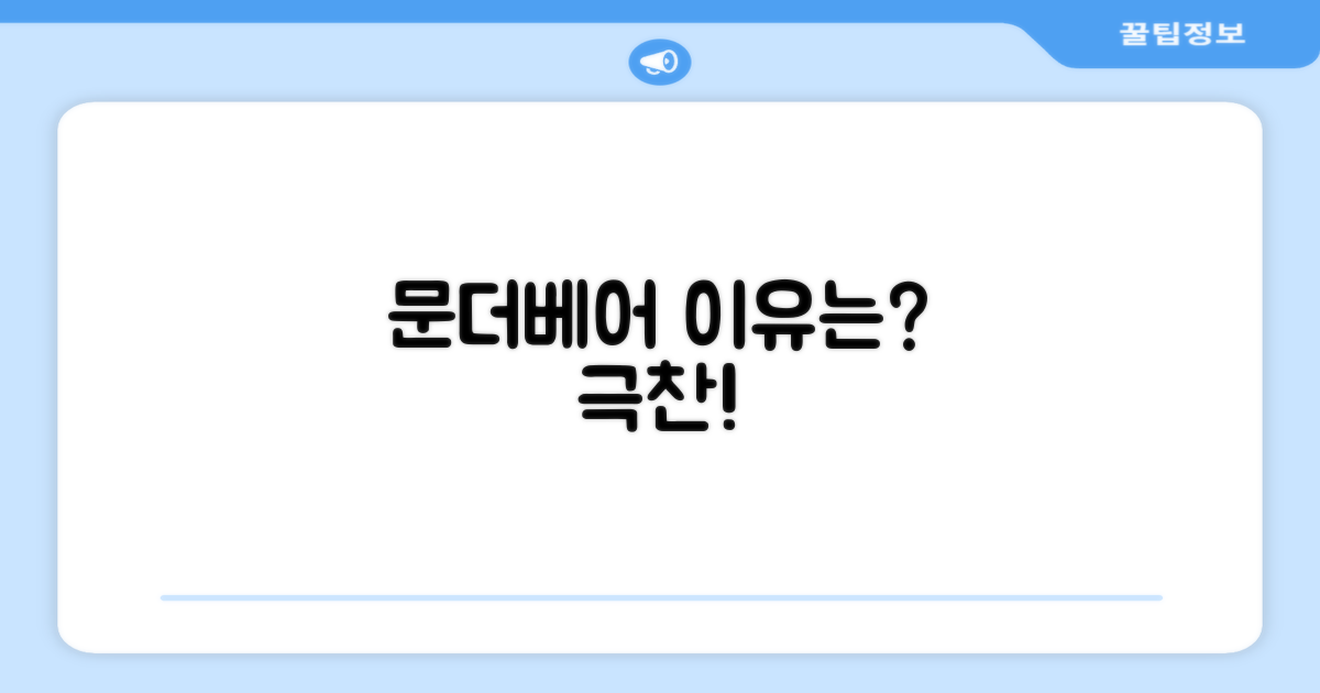 왜 ‘문더베어’를 추천할까?