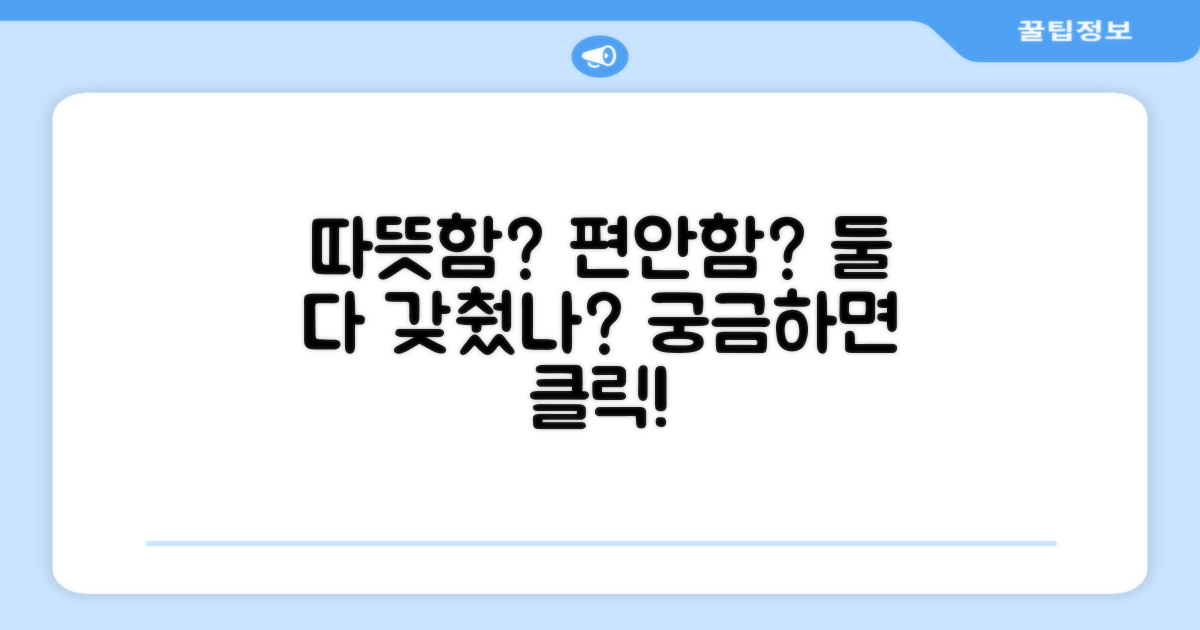 따뜻함, 편안함, 모두 갖췄을까?