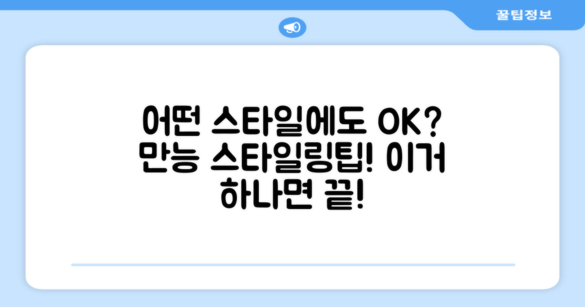 어떤 스타일에도 어울릴까?