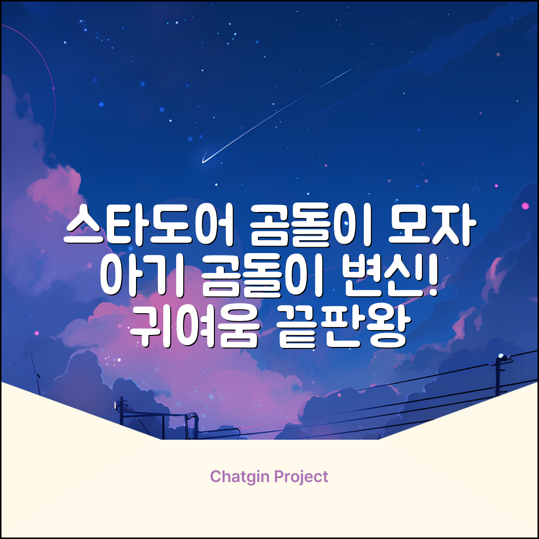 스타도어 유아용 곰돌이 모자 추천 리뷰