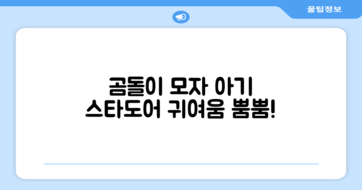 스타도어 유아용 곰돌이 모자 추천 리뷰