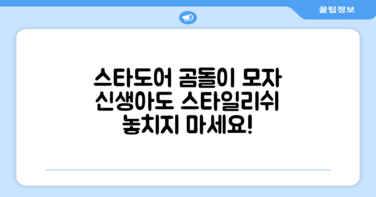 신생아 모자, 스타도어 곰돌이 고르세요!