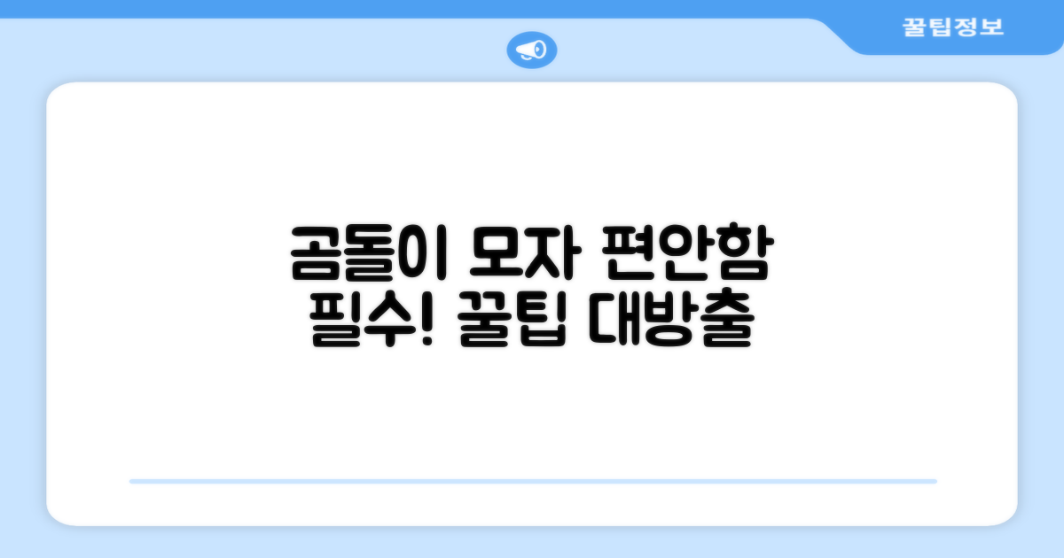 편안함 먼저, 곰돌이 모자 선택 팁!