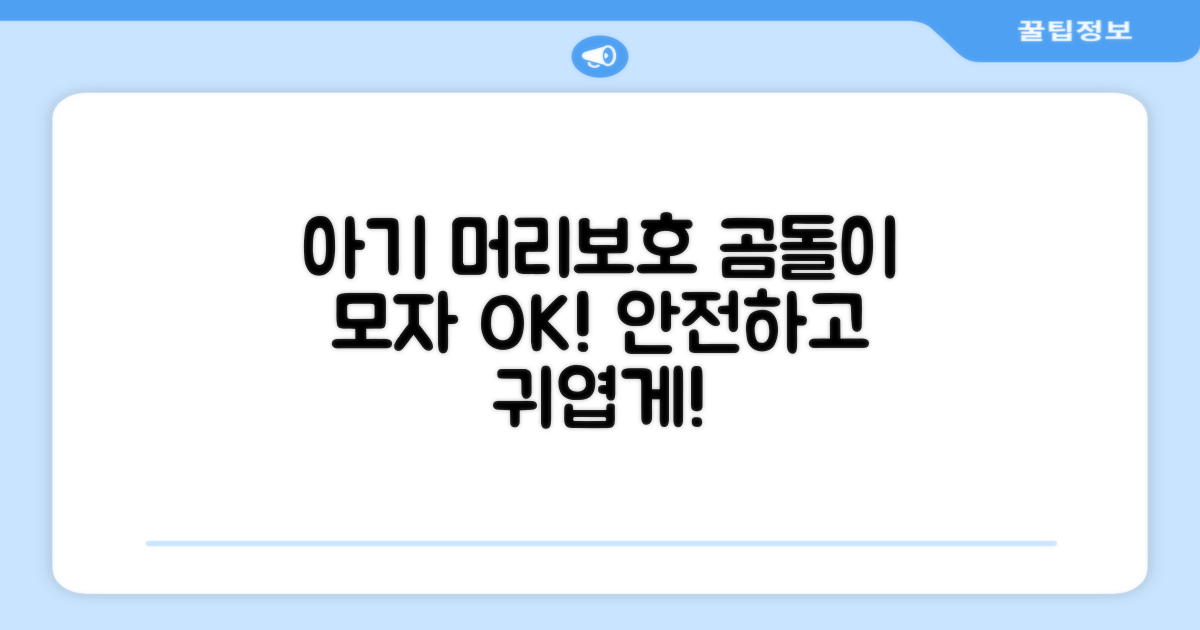 아기 머리 보호, 곰돌이 모자로 시작해요!