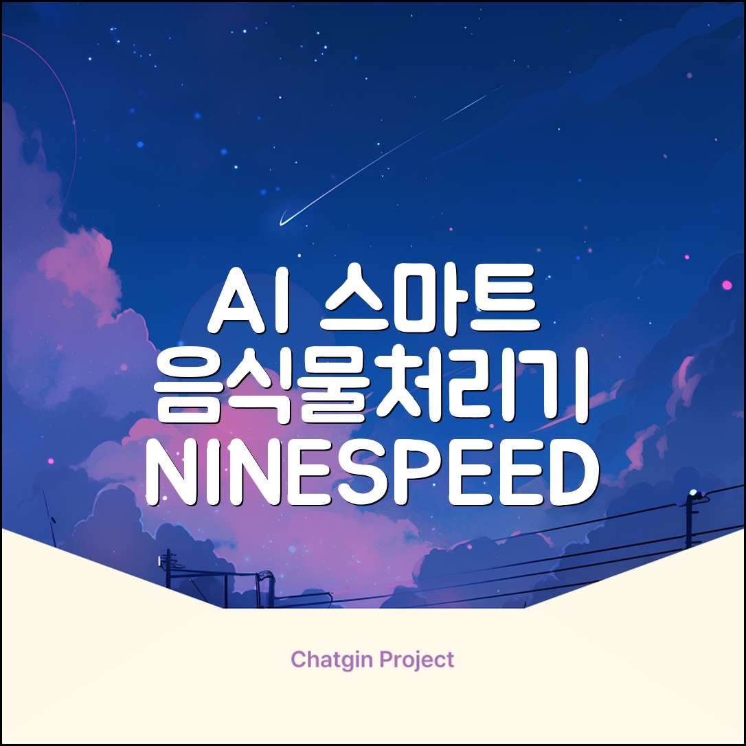 NINESPEED 대용량 AI 스마트 미니 가정용 음식물 처리기 분쇄기 건조분쇄 자동세척 2.5L, 화이트 추천 리뷰