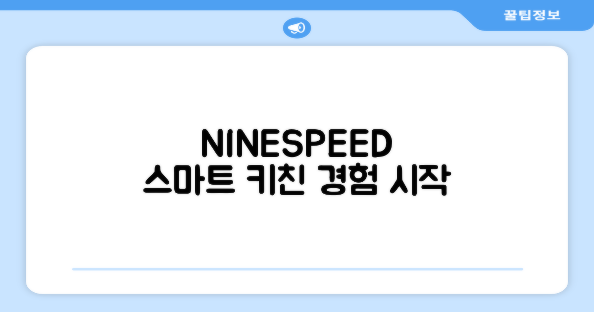 NINESPEED, 똑똑한 주방을 경험하세요!