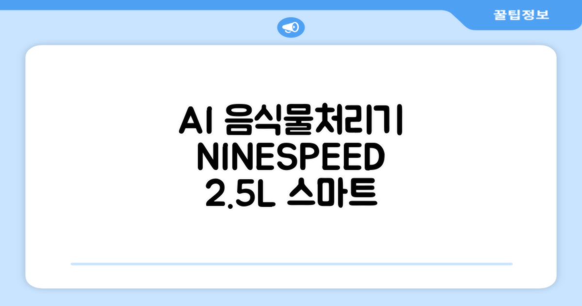 NINESPEED 대용량 AI 스마트 미니 가정용 음식물 처리기 분쇄기 건조분쇄 자동세척 2.5L, 화이트 추천 리뷰