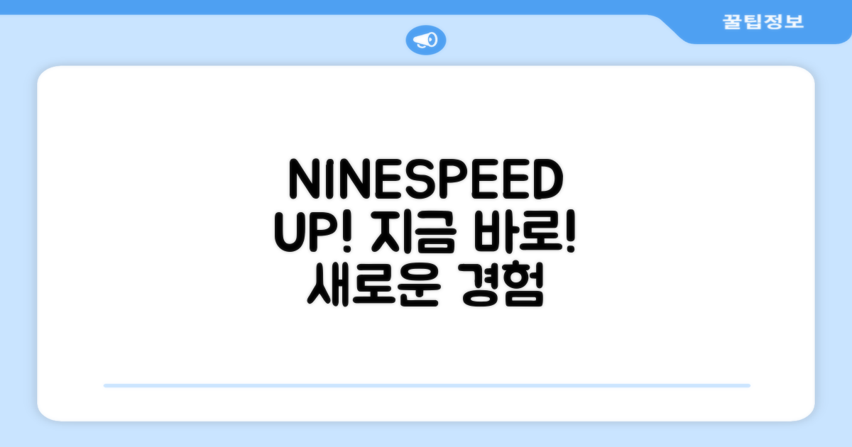 지금 NINESPEED로 업그레이드하세요!