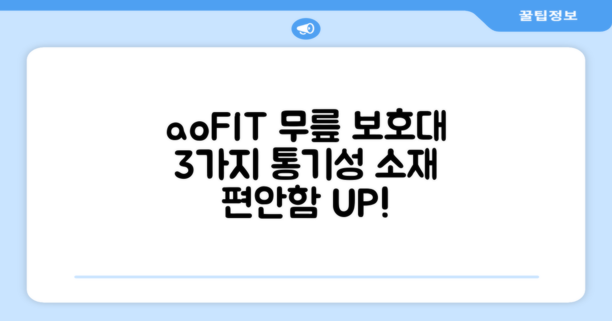 aoFIT 무릎 보호대: 3가지 통기성 소재로 편안함을 더하다