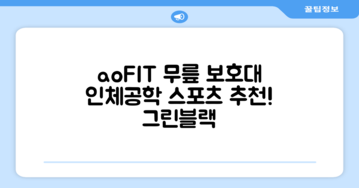 aoFIT무릎 보호대 전문 인체공학 스포츠 무릎받이, 1개, 그린블랙, 추천 리뷰