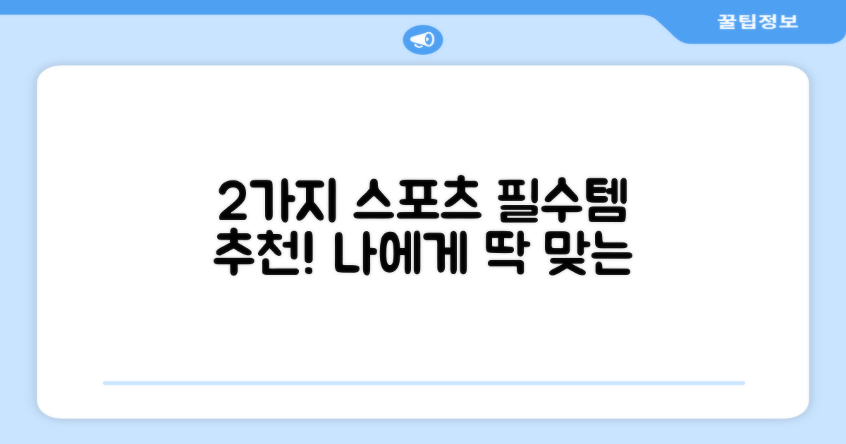 2가지 스포츠 맞춤