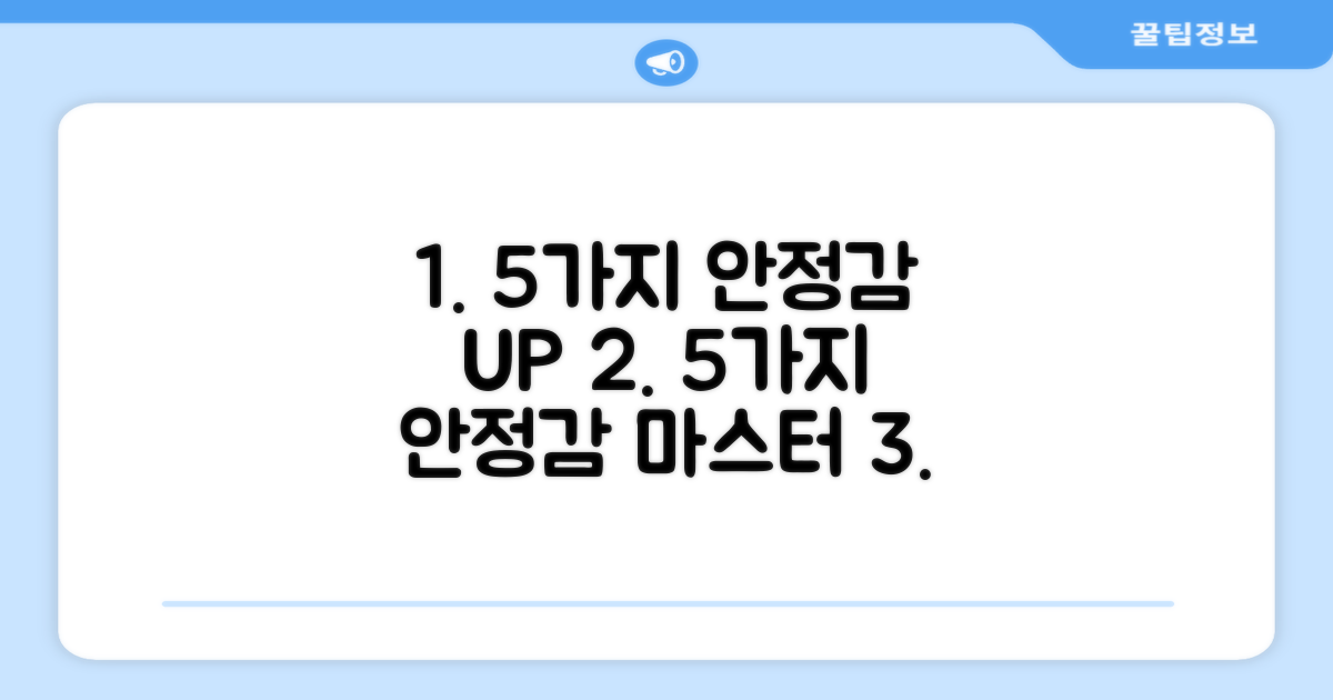 5가지 안정감 조절