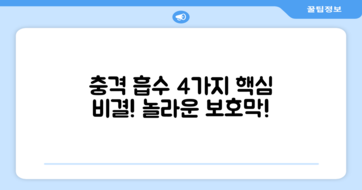 4가지 충격 흡수