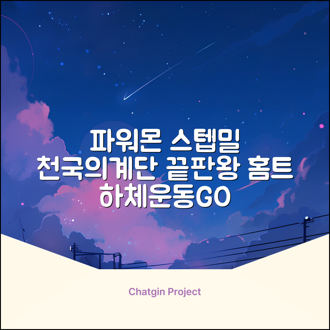 파워몬 천국의계단 스텝업 스텝퍼 스텝밀 에어 클라이머 계단오르기 홈트 실내 하체 운동기구, 파워몬 스텝업 추천 리뷰