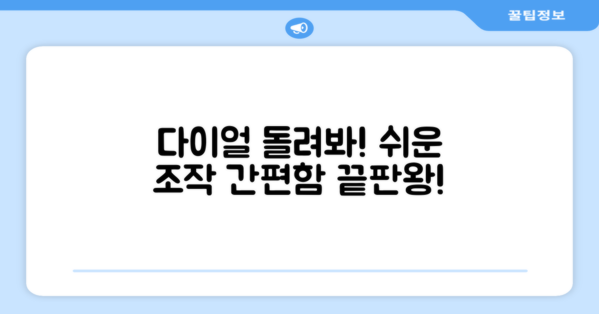 다이얼식 조작, 간편함을 느껴보세요.