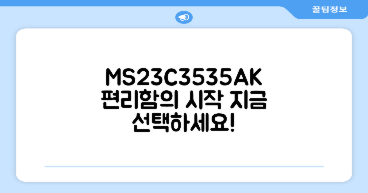 MS23C3535AK, 편리함을 선택하세요.