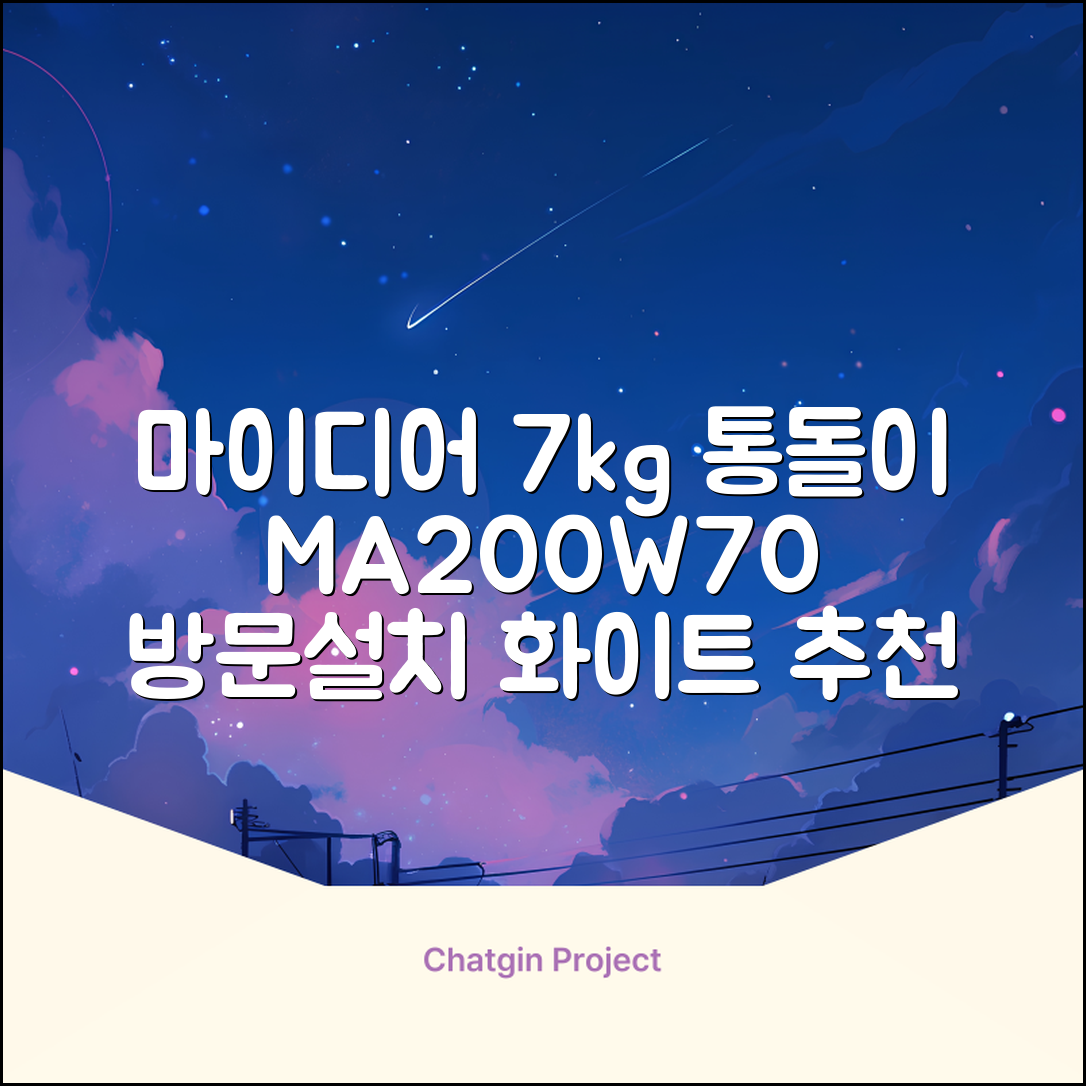 마이디어 통돌이 세탁기 MA200W70/WW-KR 7kg 방문설치, 화이트 추천 리뷰