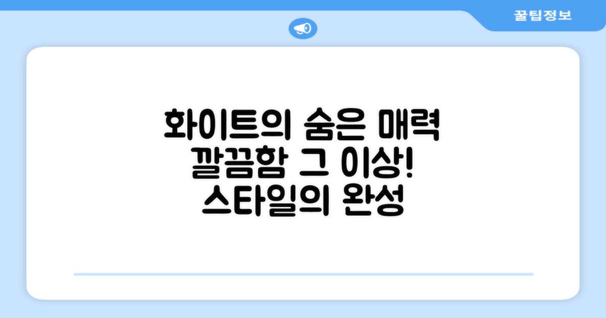 화이트 컬러, 어떤 매력이 숨겨져 있을까?