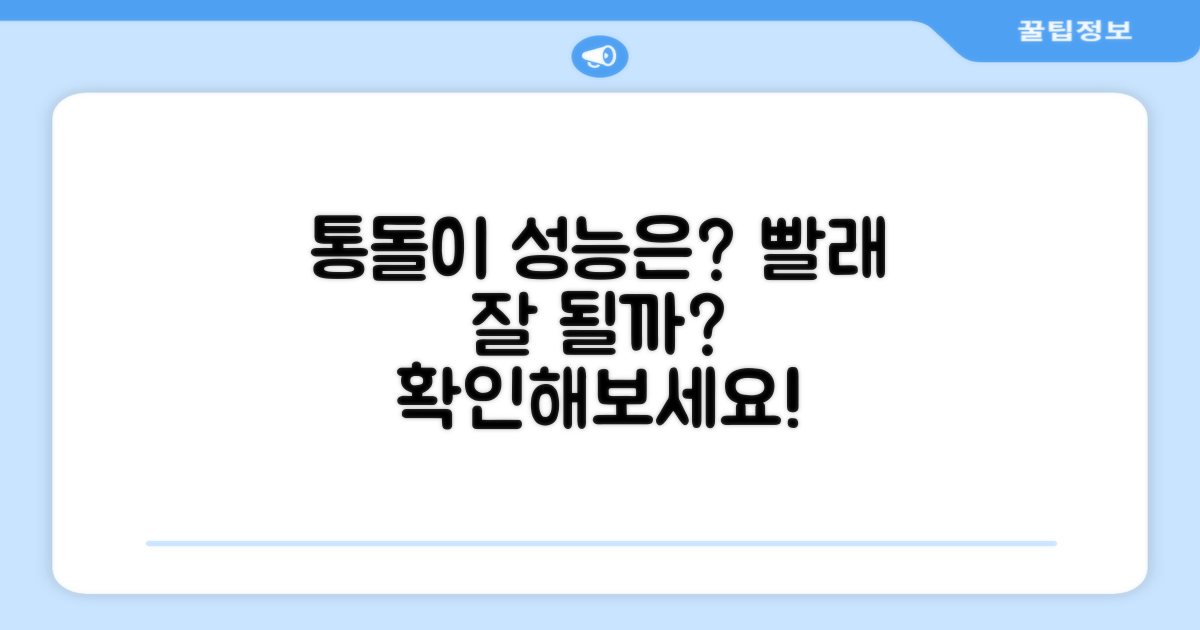 통돌이 방식, 빨래는 얼마나 잘 될까?