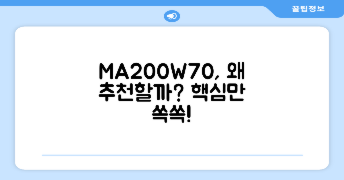 MA200W70, 추천할 만한 이유는 무엇일까?