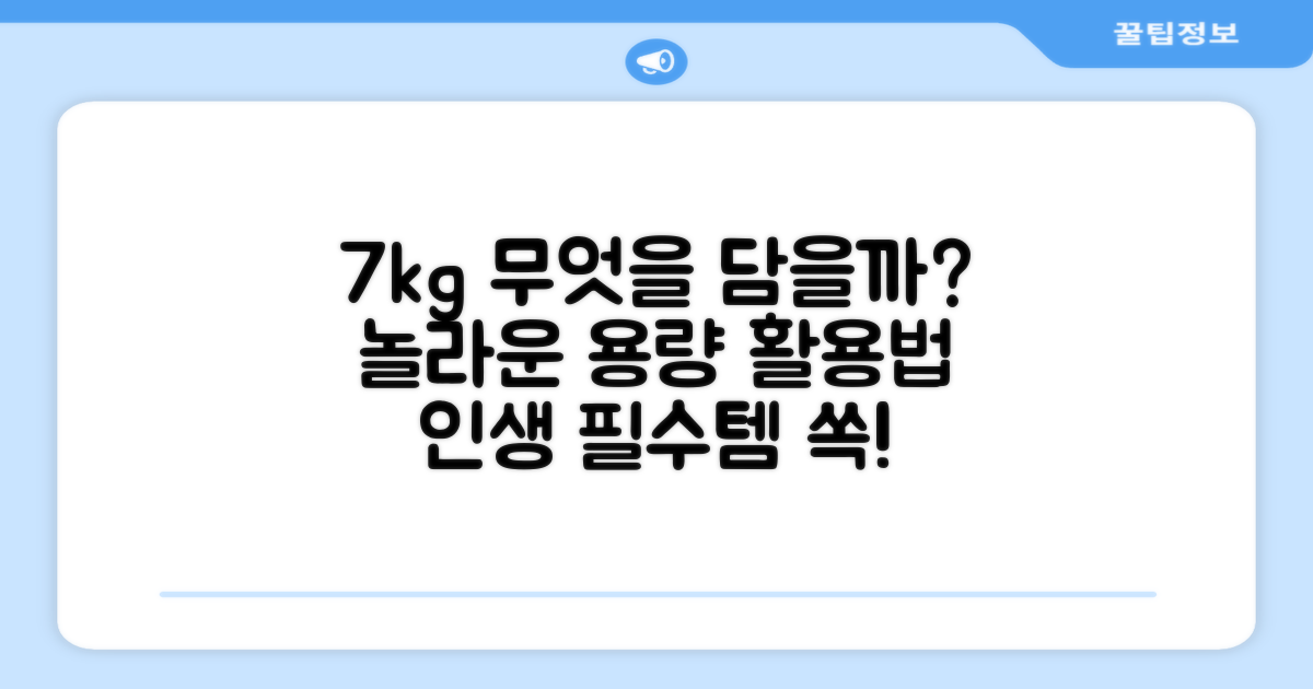 7kg 용량, 무엇을 담을 수 있을까?