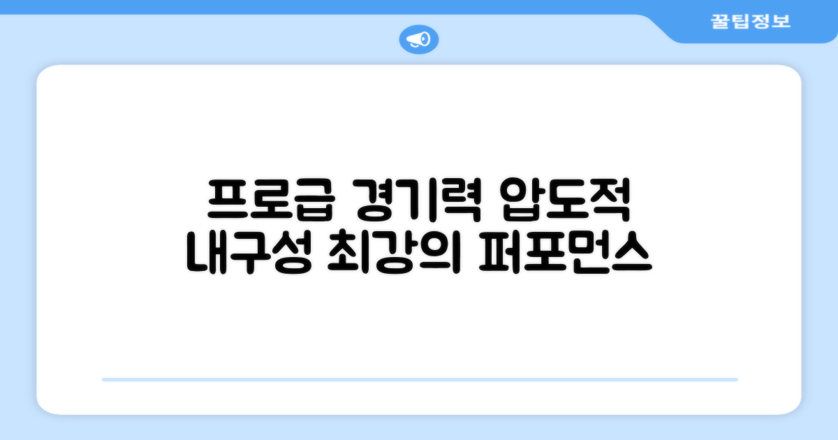 프로급 경기력, 탁월한 내구성