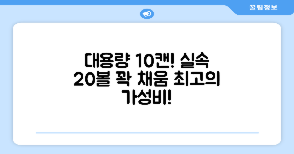 10캔 (20볼) 대용량 실속 구성