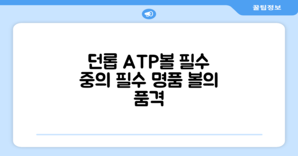 던롭 ATP볼, 선택 아닌 필수