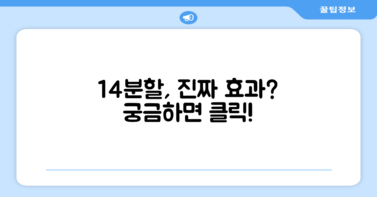 14분할, 정말 효과적일까요?