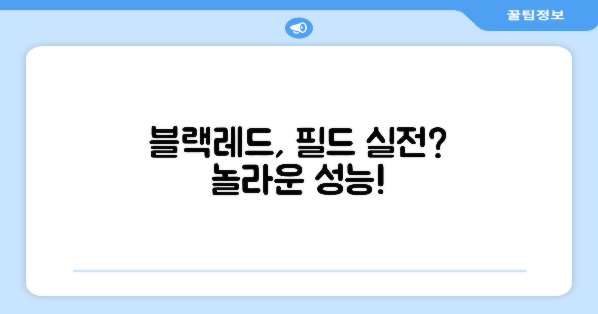 블랙레드, 필드에서 어떨까요?