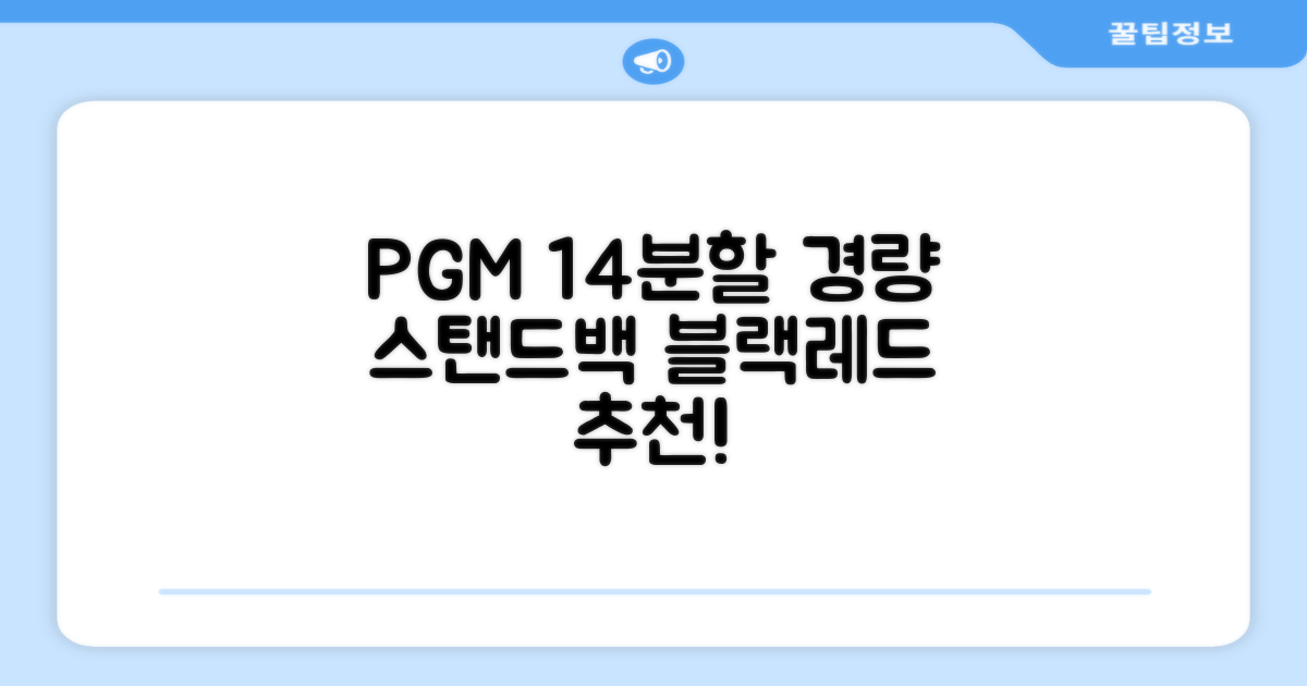 피지엠코리아 PGM 경량 14분할 골프백 스탠드백 캐디백, 블랙레드 추천 리뷰
