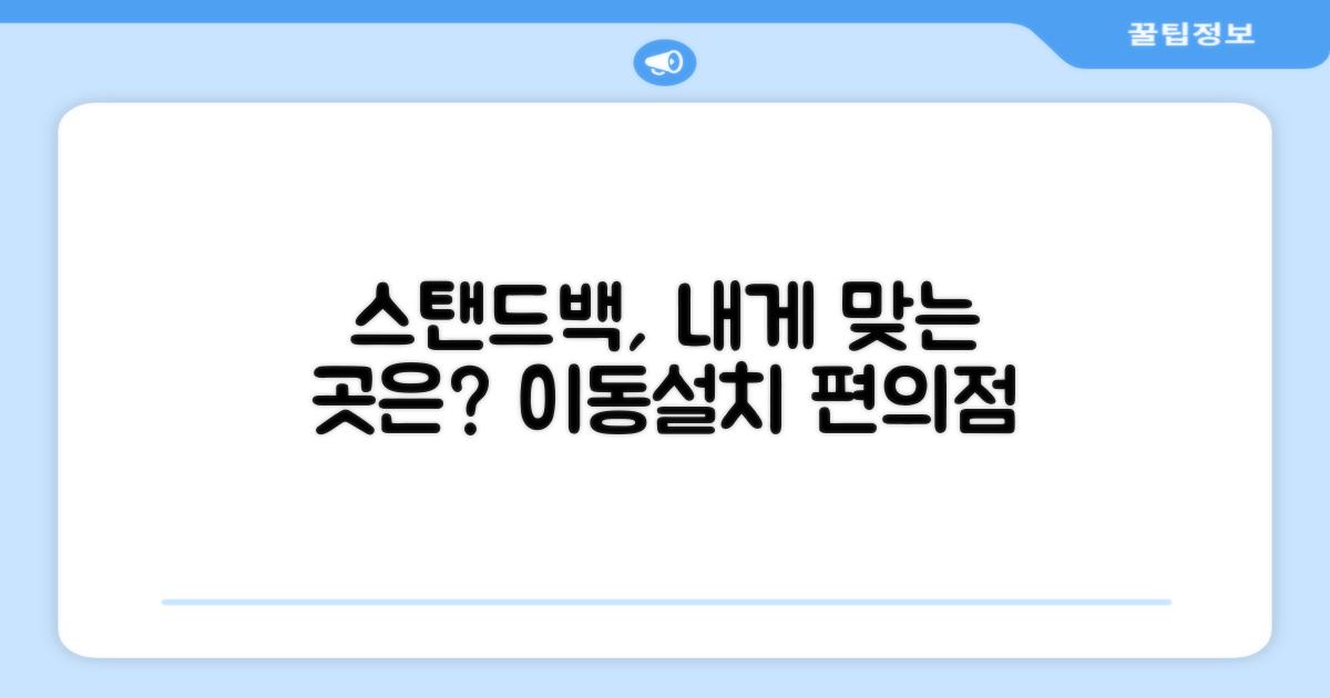 스탠드백, 어디가 편할까요?