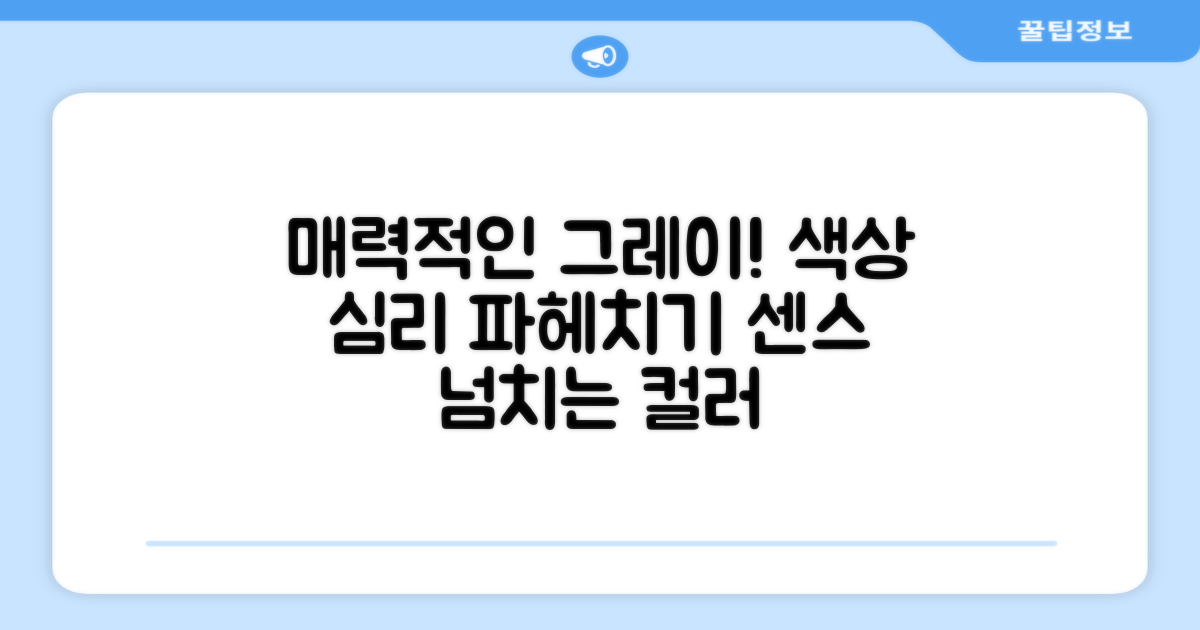 그레이 색상이 매력적인 이유는?