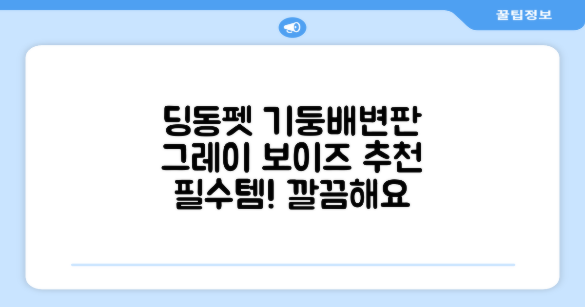 딩동펫 반려동물 보이즈 기둥배변판 평판형, 그레이, 1개 추천 리뷰