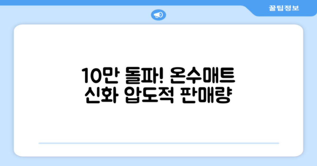 10만 개 돌파! 온수매트 판매 신화