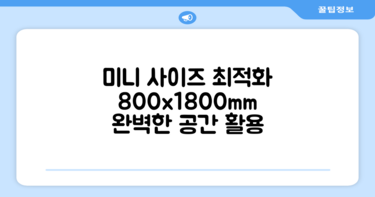 800x1800mm, 최적의 미니 사이즈