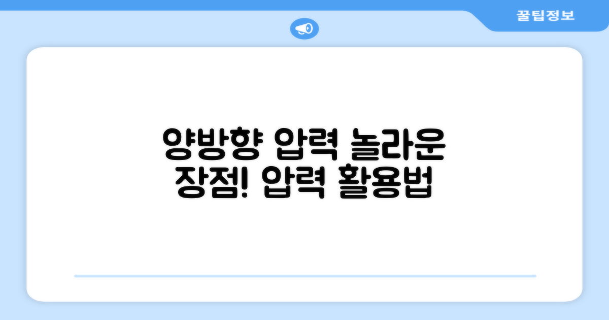 양방향 압력, 어떤 장점?