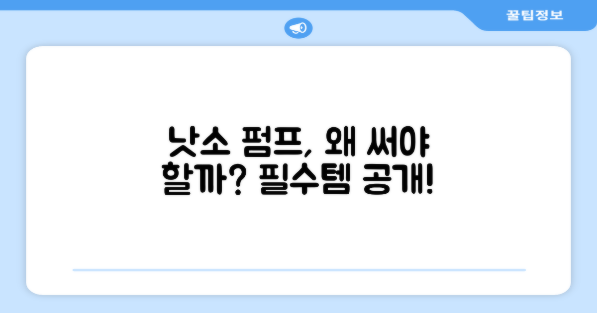 낫소 펌프, 왜 필요할까?