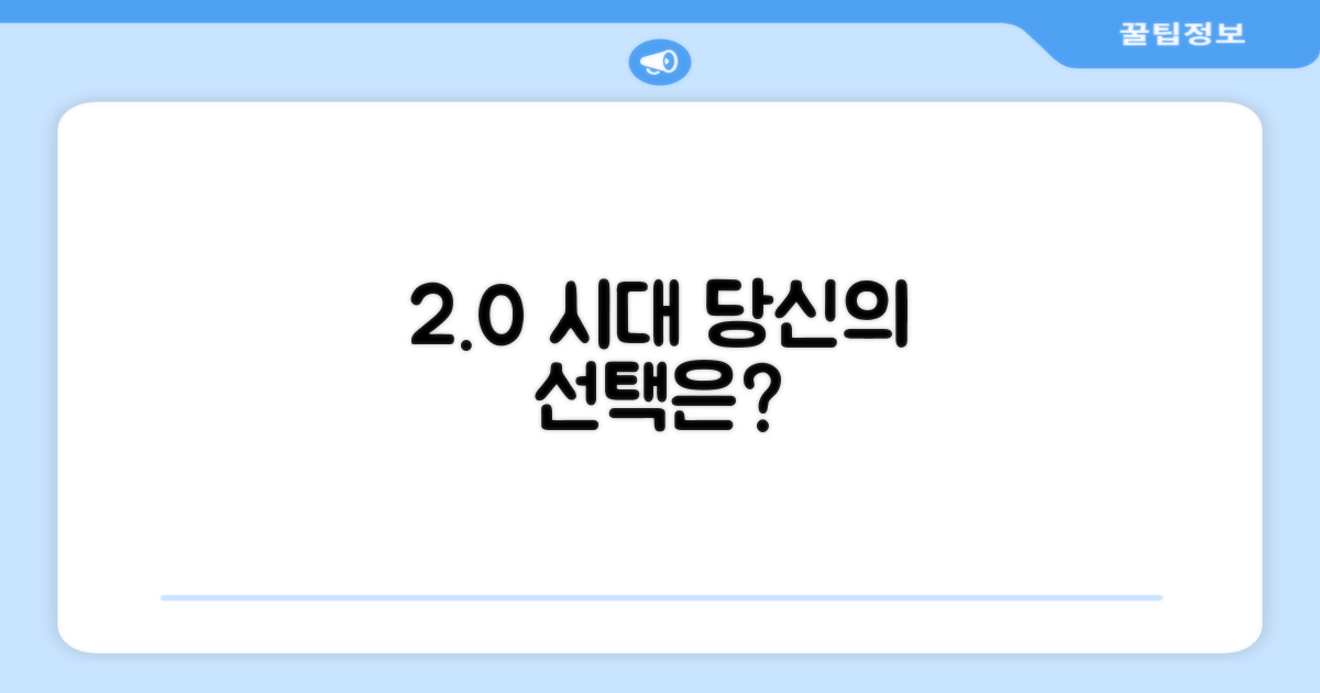 2.0 버전, 당신의 선택은?
