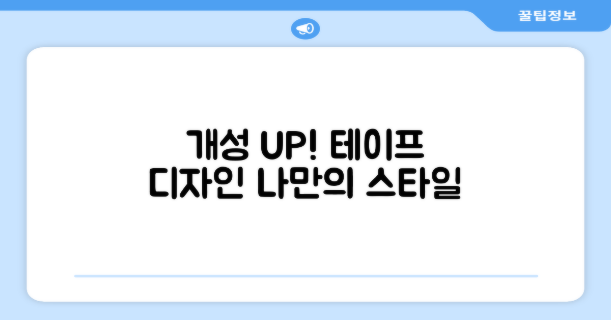 테이프 디자인, 개성을 더하세요!