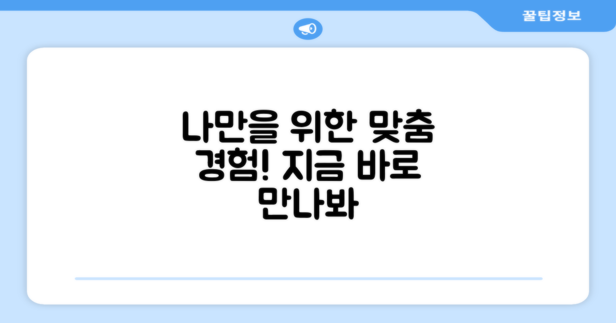 나만을 위한 맞춤, 경험해보세요!