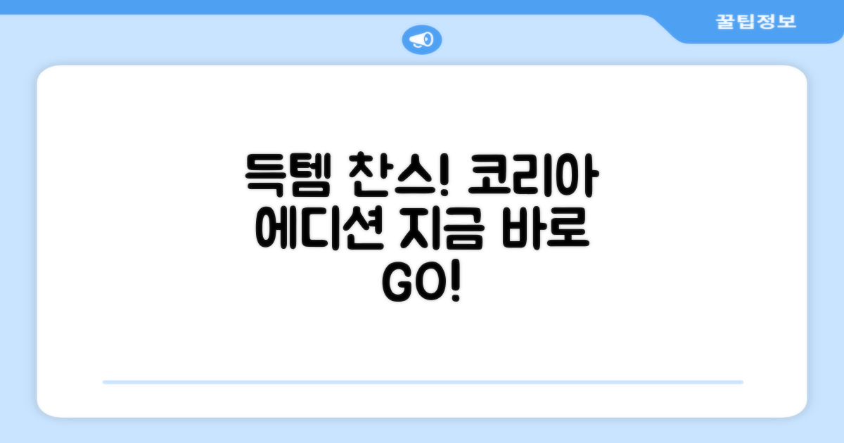 코리아 에디션, 지금 득템하세요!