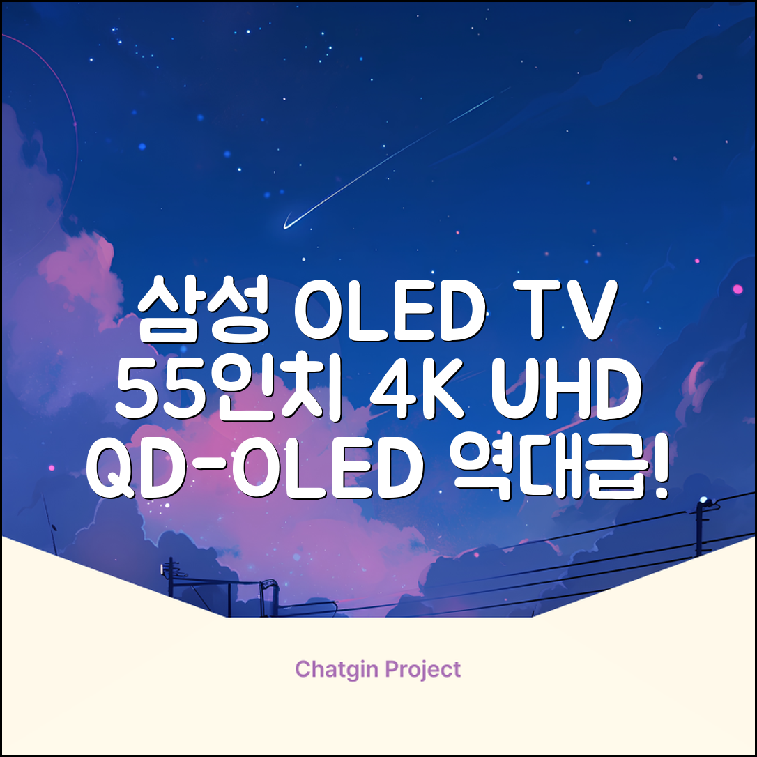 삼성전자 4K UHD OLED TV, 138cm(55인치), KQ55SD90AFXKR, 스탠드형, 방문설치 추천 리뷰